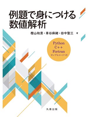 cover image of 例題で身につける数値解析 Python,C++,Fortran サンプルコードつき